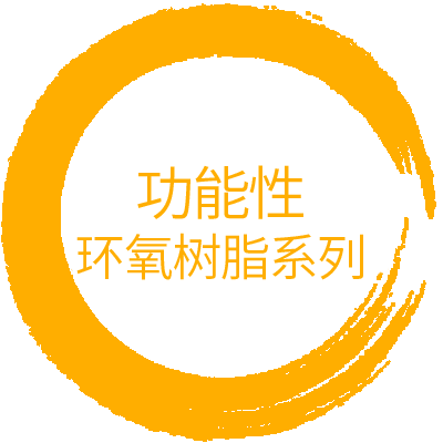 功能性環(huán)氧 · Functional Epoxy Resin