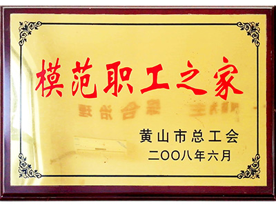模范職工之家