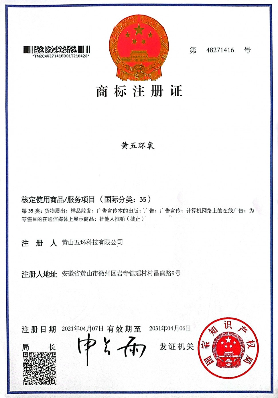黃五環(huán)氧-注冊(cè)商標(biāo)