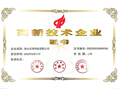 高新技術(shù)企業(yè)證書